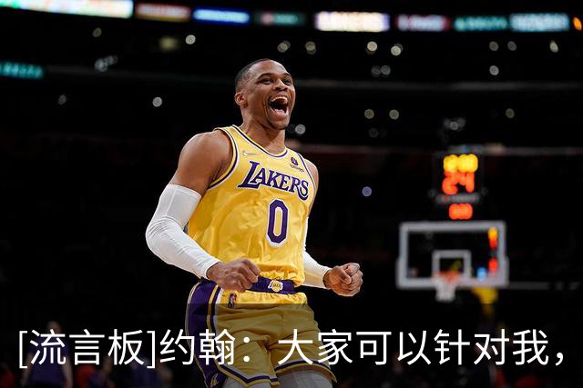 [流言板]约翰：大家可以针对我，但是请继续支持我们的球队